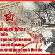Контрнаступление Красной армии под Сталинградом